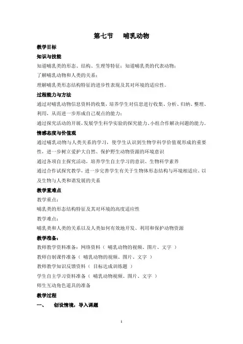 第七节  哺乳动物