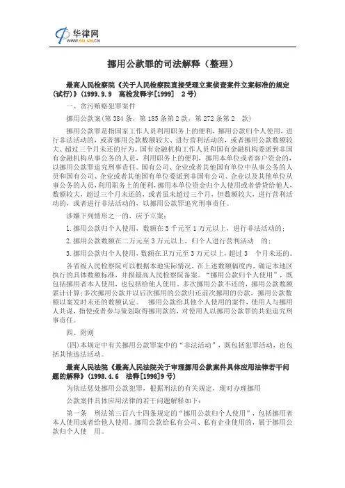 挪用公款罪司法解释(整理)