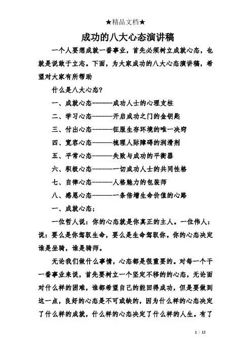 成功的八大心态演讲稿 2