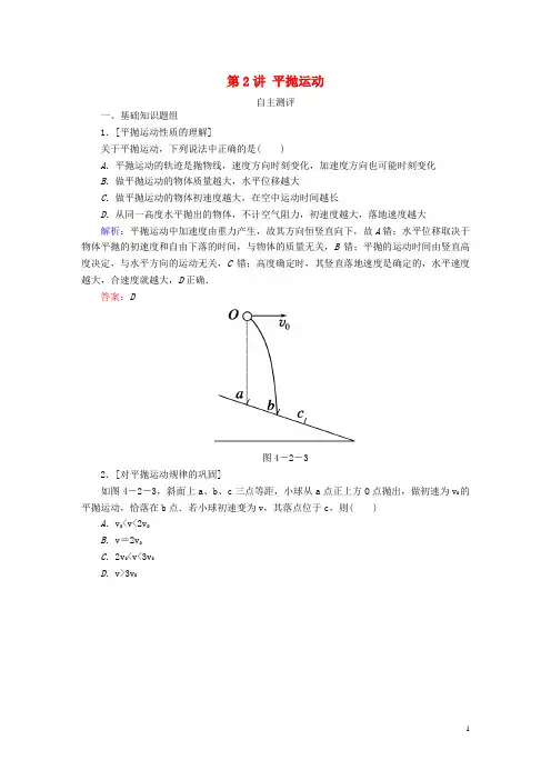 高考物理一轮复习 第四章 曲线运动 万有引力与航天 第讲 平抛运动自主测评 创新