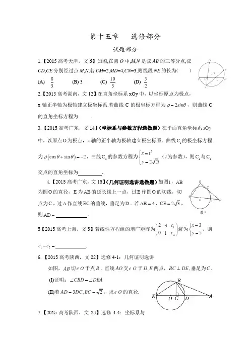 2015年高考文科数学试题分类解析之选修部分.doc
