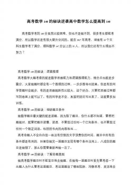 高考数学140的秘诀逆袭高中数学怎么提高到140