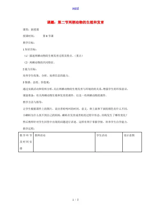 八年级生物上册 第二节 两栖动物的生殖和发育教案  济南版