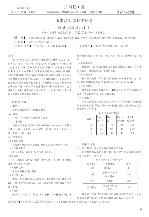 玉米汁乳饮料的研制
