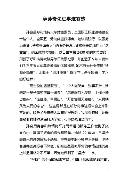 学孙奇先进事迹有感