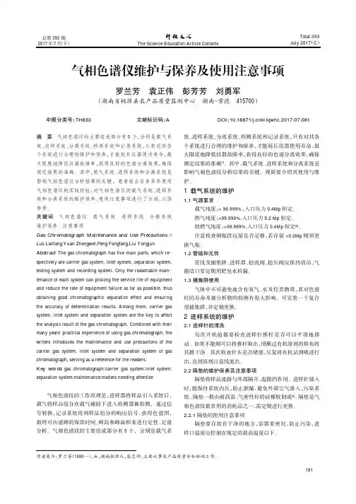 气相色谱仪维护与保养及使用注意事项