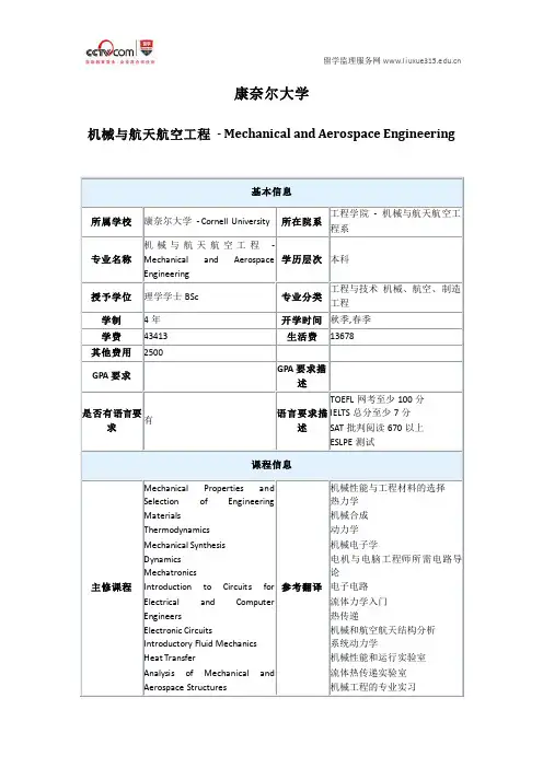 美国康奈尔大学机械与航天航空工程本科