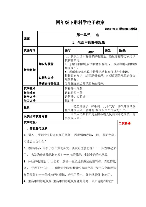 四年级下册科学第一单元电子教案