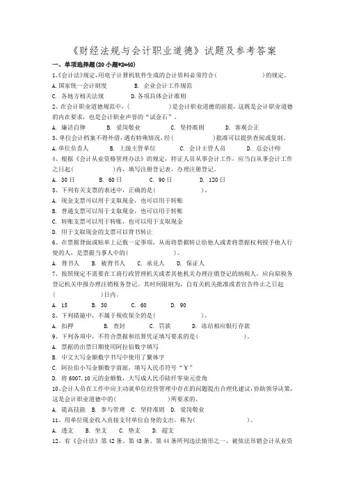 财经法规与会计职业道德期末考试试卷含答案