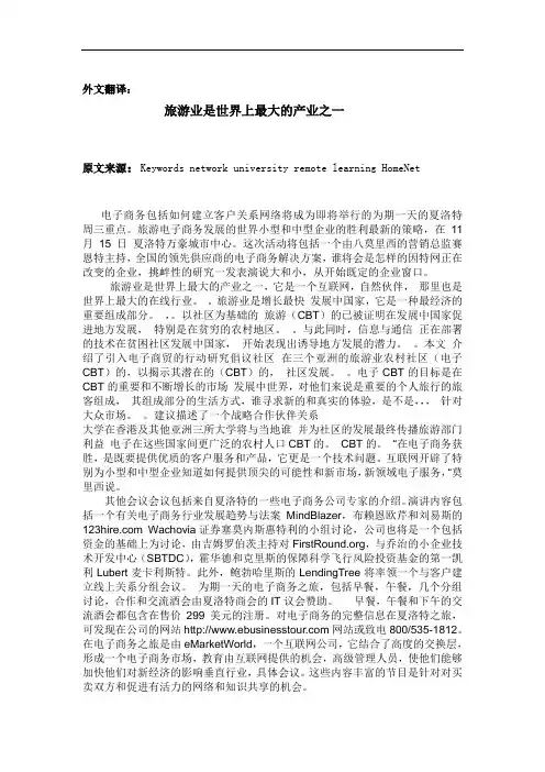 英文文献及翻译 旅游业是世界上最大的产业之一