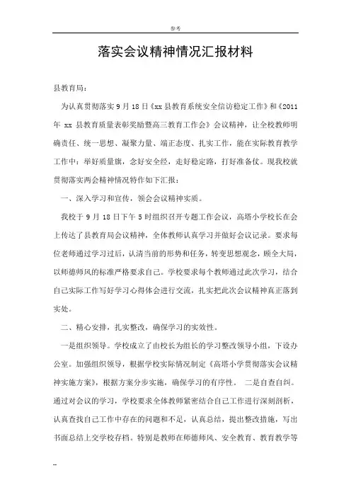 落实会议精神情况汇报材料
