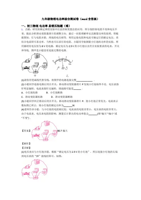 九年级物理电功率综合测试卷(word含答案)