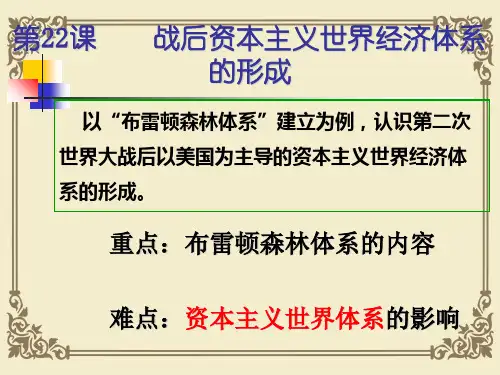 人教版历史必修二 第22课 战后资本主义世界经济体系的形成(共29张PPT)