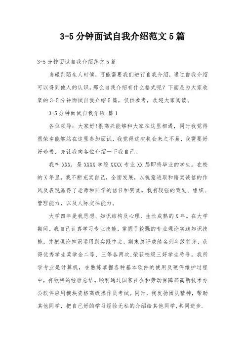 3-5分钟面试自我介绍范文5篇