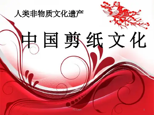 剪纸艺术完整ppt课件