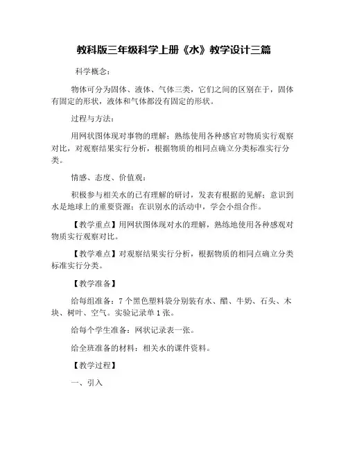 教科版三年级科学上册《水》教学设计三篇