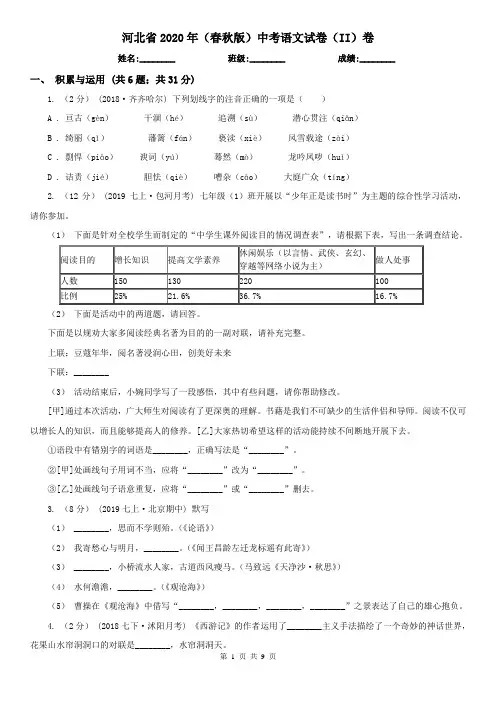 河北省2020年(春秋版)中考语文试卷(II)卷(新版)