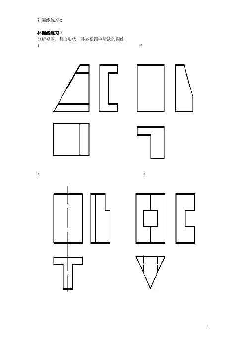 补漏线练习2