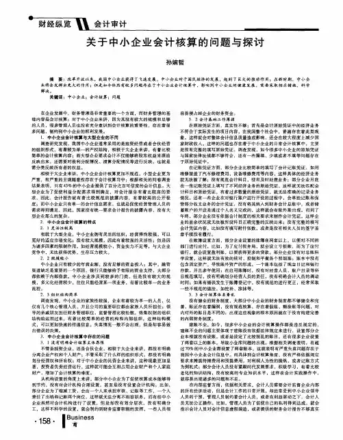 关于中小企业会计核算的问题与探讨