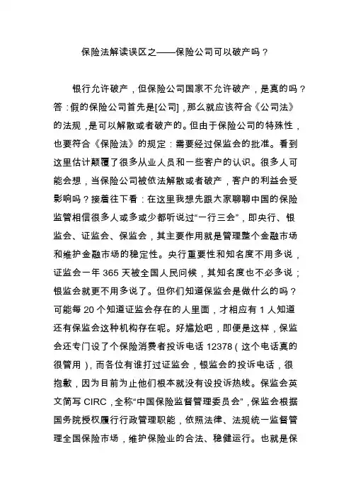 保险法解读误区之保险公司可以破产吗
