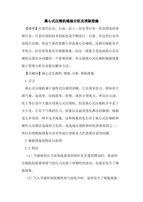 离心式压缩机喘振分析及消除措施