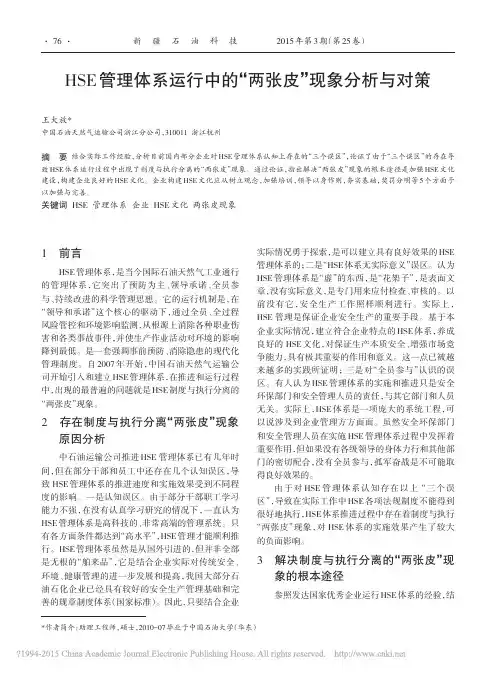 HSE管理体系运行中的_两张皮_现象分析与对策