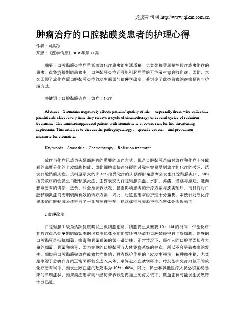 肿瘤治疗的口腔黏膜炎患者的护理心得
