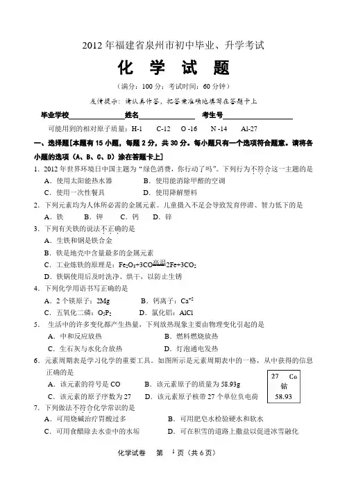 2012泉州中考化学试题
