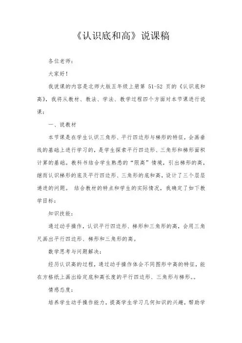 五年级上册数学说课稿-4.2 认识底和高 ︳北师大版(2014秋 )