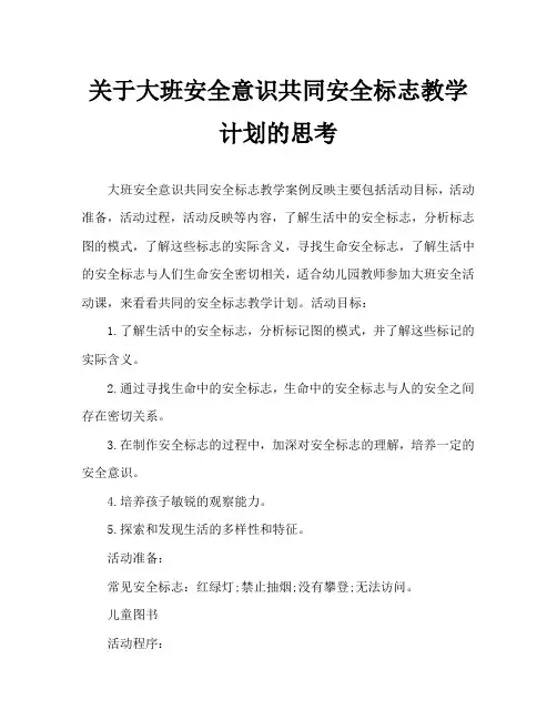 大班安全认识常见的安全标记教案反思