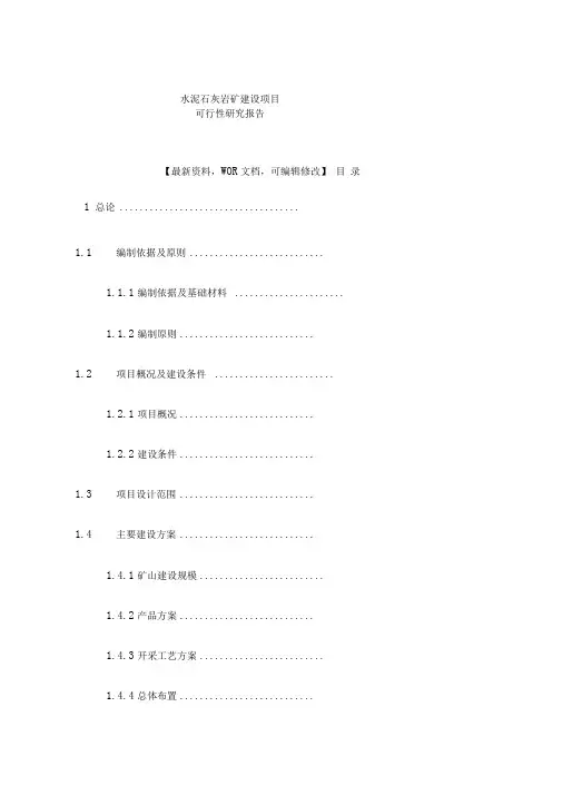 水泥石灰岩矿建设项目可行性研究报告