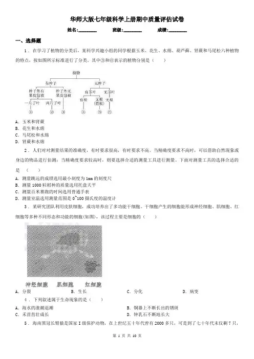 华师大版七年级科学上册期中质量评估试卷