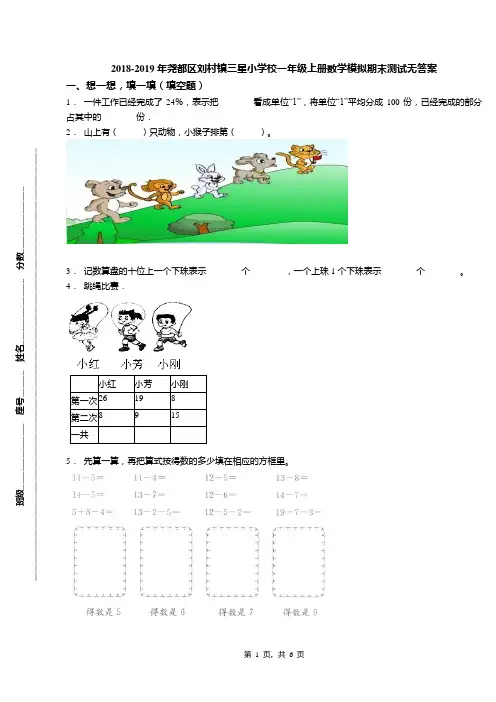2018-2019年尧都区刘村镇三星小学校一年级上册数学模拟期末测试无答案
