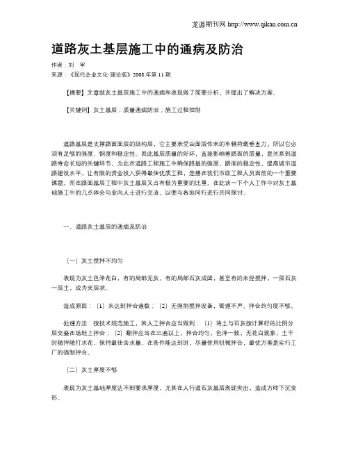 道路灰土基层施工中的通病及防治