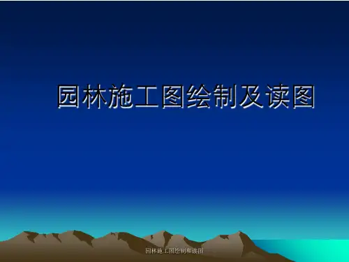园林施工图绘制和读图