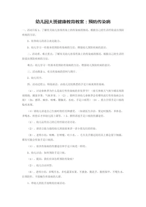幼儿园大班健康教育教案预防传染病