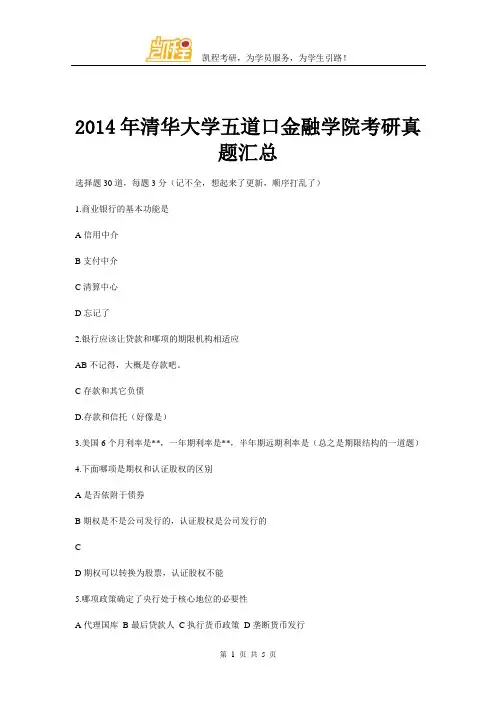 2014年清华大学五道口金融学院考研真题汇总