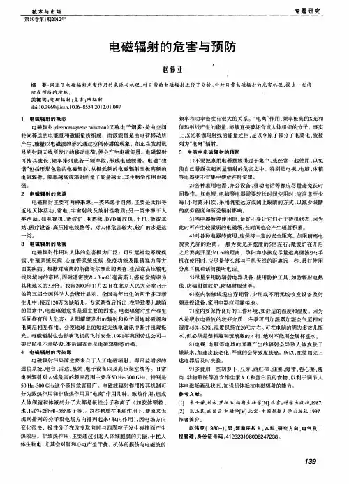 电磁辐射的危害与预防