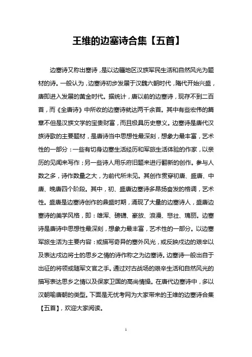 王维的边塞诗合集【五首】