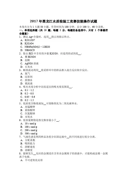 2017年黑龙江水质检验工竞赛技能操作试题