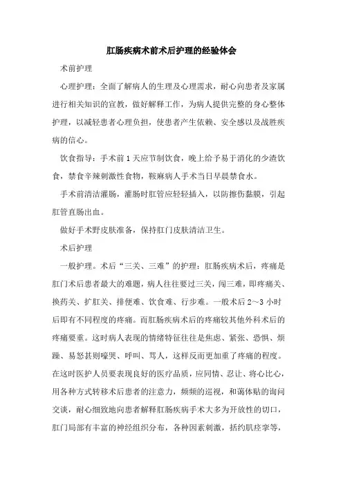 肛肠疾病术前术后护理的经验体会