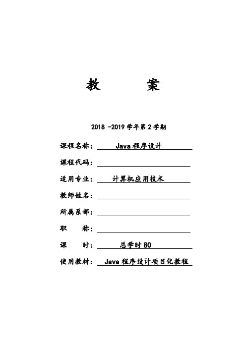 《Java程序设计》教案