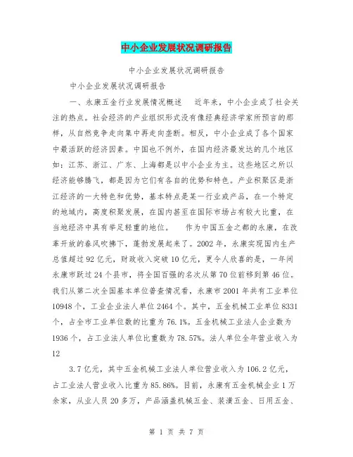 中小企业发展状况调研报告【可编辑版】