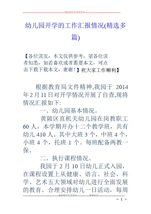 幼儿园开学工作汇报情况(精选多篇)