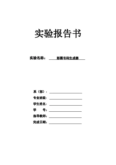 彩票号码生成器C语言程序设计 实验报告书