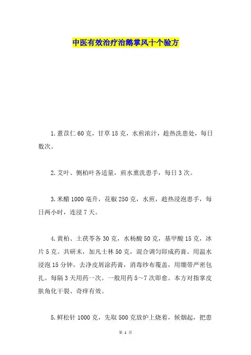 中医有效治疗治鹅掌风十个验方