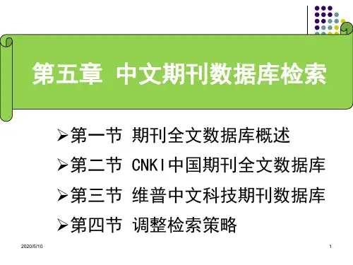 中文期刊数据库检索