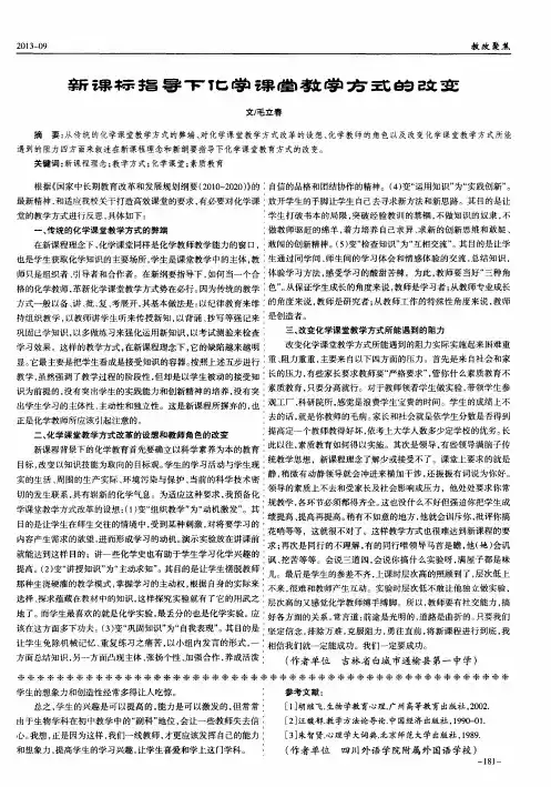 新课标指导下化学课堂教学方式的改变