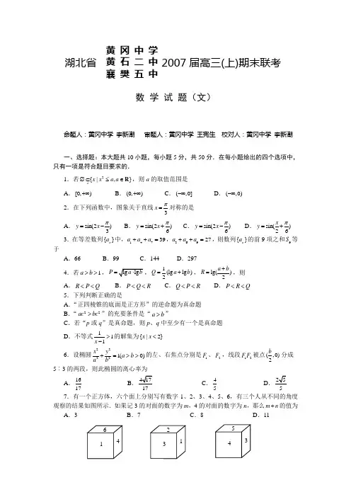 湖北省黄冈中学黄石二中襄樊五中届高三上期末联考文