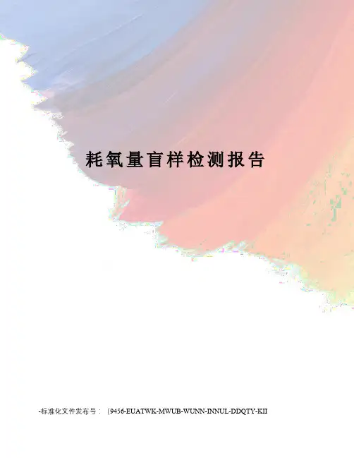 耗氧量盲样检测报告